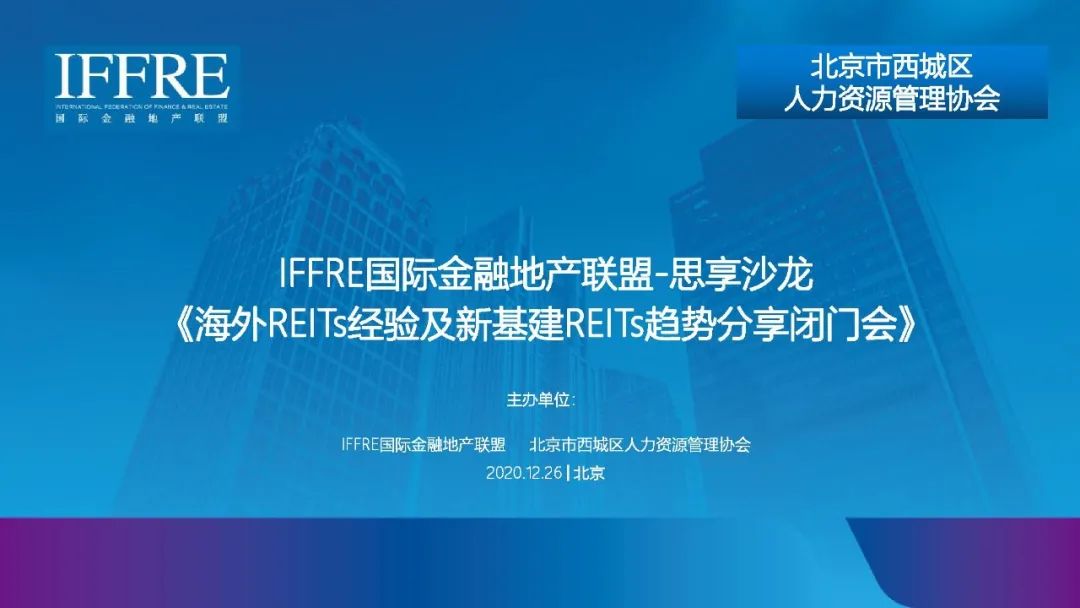IFFRE活動 | 海外REITs經(jīng)驗及新基建REITs趨勢分享閉門會
