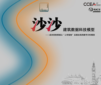 中國建設(shè)會計(jì)學(xué)會領(lǐng)導(dǎo)對“建筑成本投資數(shù)據(jù)模型”高度認(rèn)可