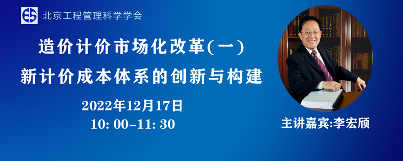 【公益講座預(yù)告】造價(jià)計(jì)價(jià)市場(chǎng)化改革 (一）新計(jì)價(jià)成本體系的創(chuàng)新與構(gòu)建