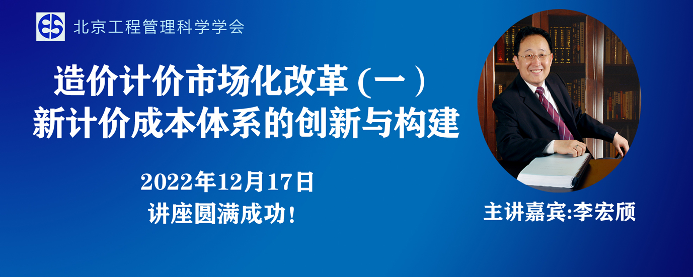 熱烈祝賀公益講座“造價(jià)計(jì)價(jià)市場(chǎng)化改革（一）新計(jì)價(jià)成本體系的創(chuàng)新與構(gòu)建”圓滿成功！