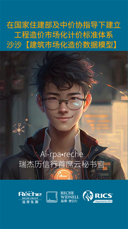 Ai-rpa?Reche數(shù)字人 | 國家住建部與中價協(xié)指導：沙沙《建筑市場化造價數(shù)據(jù)模型》