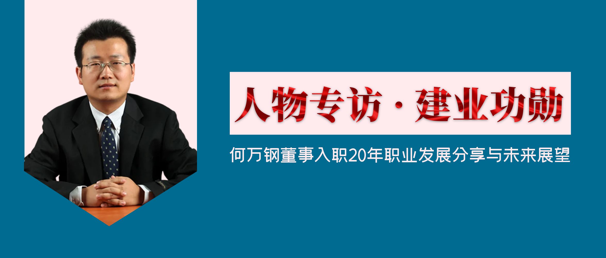 人物專訪 · 建業(yè)功勛 | 何萬鋼董事入職20年職業(yè)發(fā)展分享與未來展望